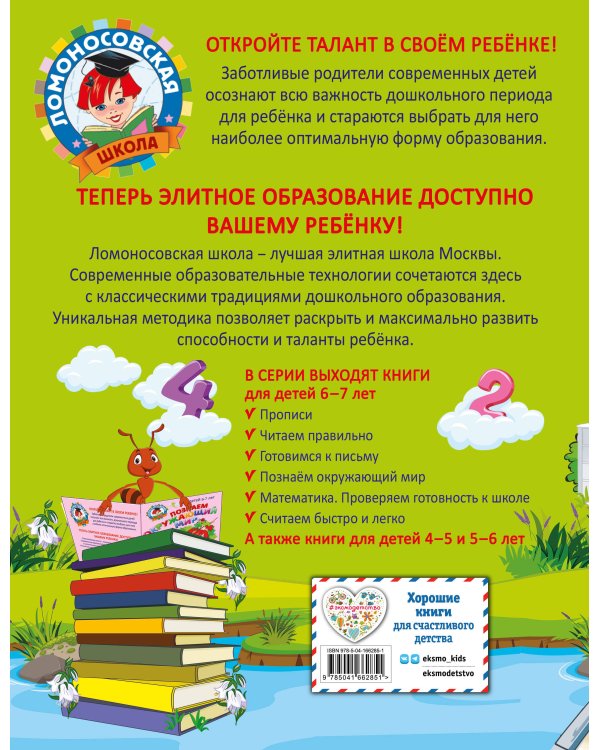 Считаем быстро и легко: для детей 6-7 лет