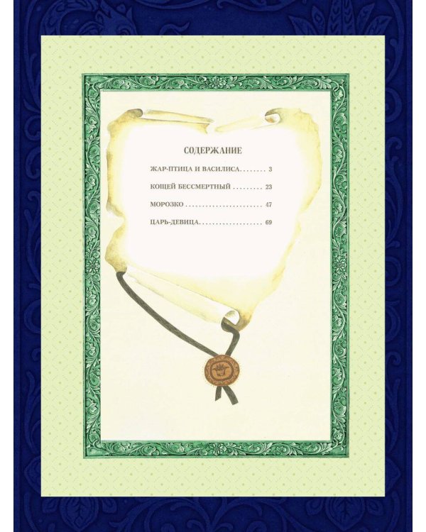 Жар-птица. Русские сказки (ил. Е. Владыченко-Гокиели)