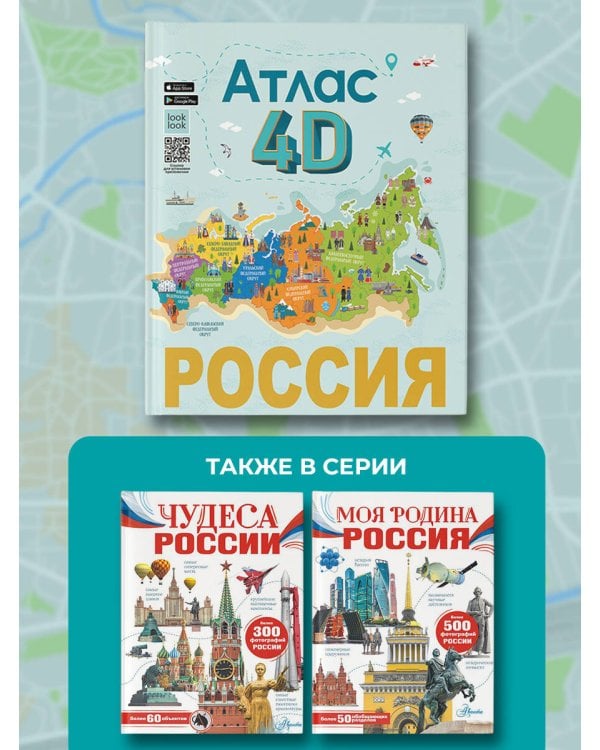 Россия. Атлас 4D