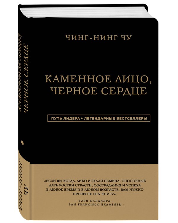 Каменное Лицо, Черное Сердце. Азиатская философия побед без поражений