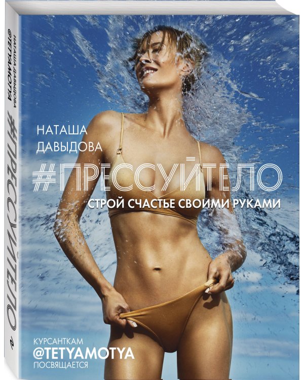 #Прессуйтело. Строй счастье своими руками