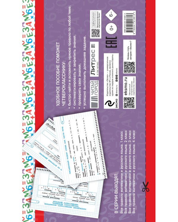 Все правила математики и русского языка. 4 класс