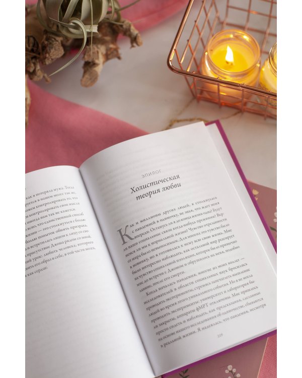 Там, где рождается любовь. Нейронаука о том, как мы выбираем и не выбираем друг друга