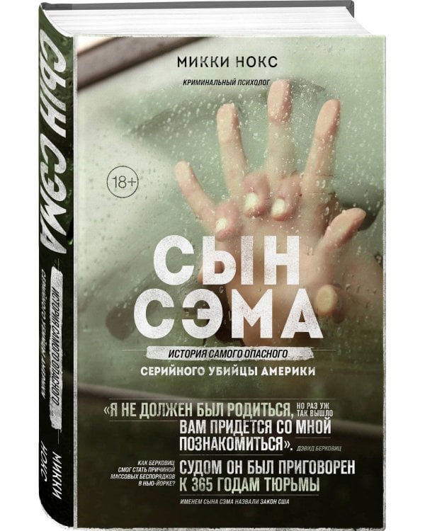 Сын Сэма. История самого опасного серийного убийцы Америки