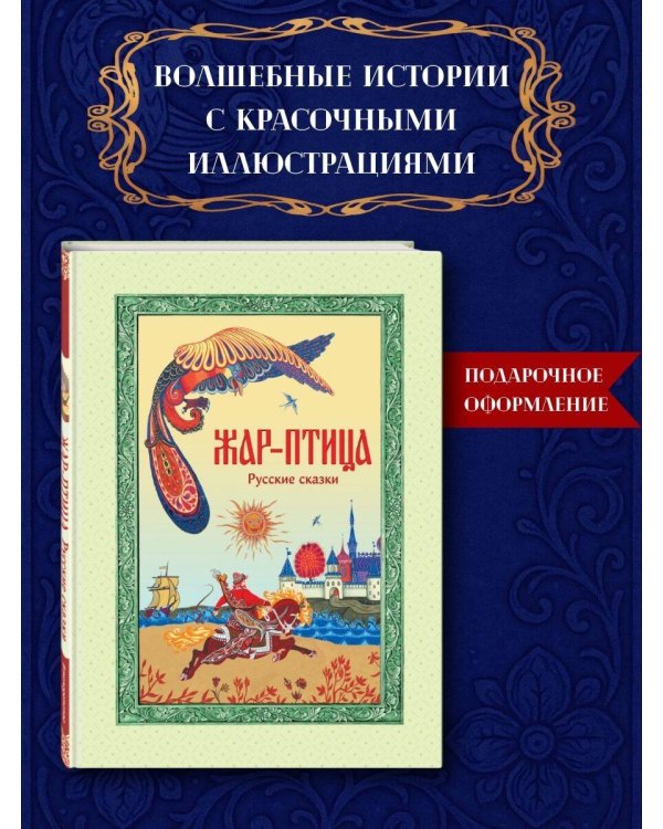 Жар-птица. Русские сказки (ил. Е. Владыченко-Гокиели)