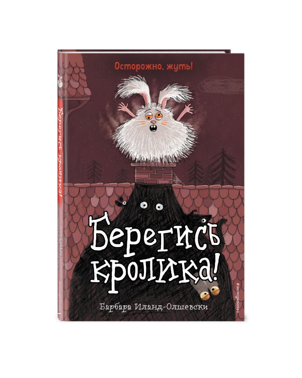 Берегись кролика!