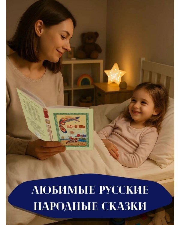 Жар-птица. Русские сказки (ил. Е. Владыченко-Гокиели)