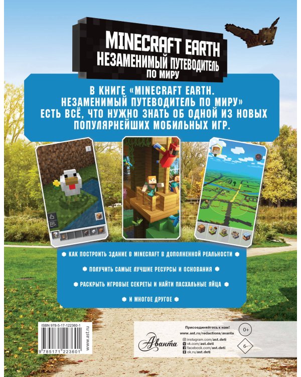 Minecraft Earth. Незаменимый путеводитель по миру