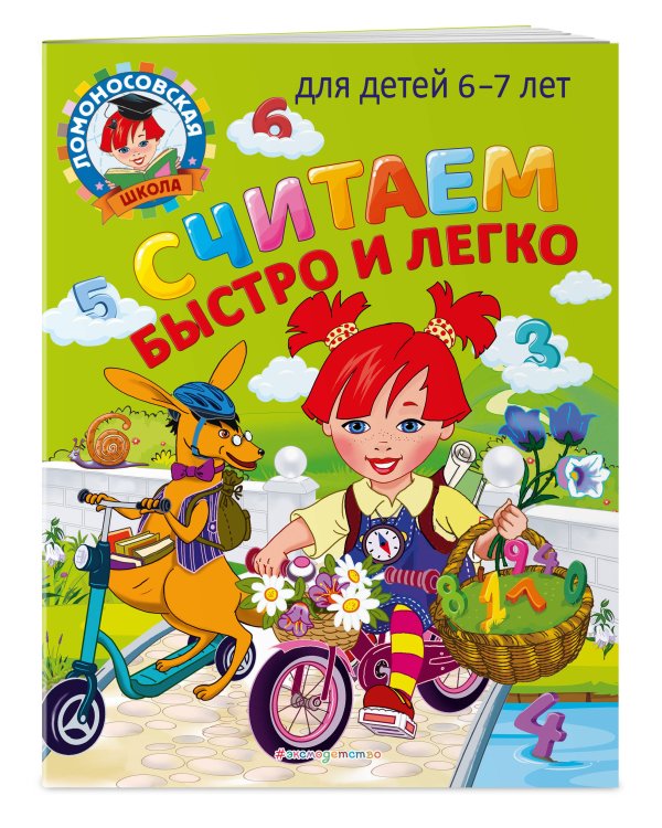 Считаем быстро и легко: для детей 6-7 лет