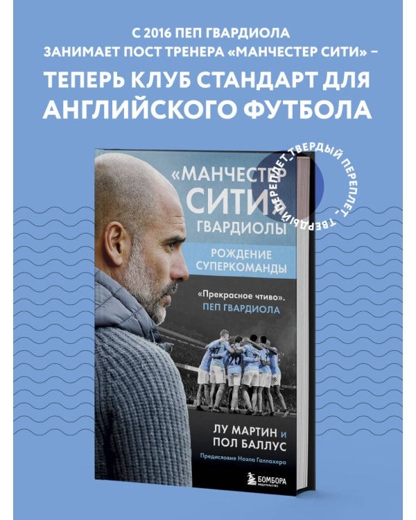 Манчестер Сити Гвардиолы: рождение суперкоманды