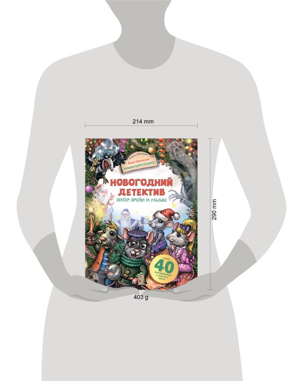 Новогодний детектив. Питер, Брейн и Малыш