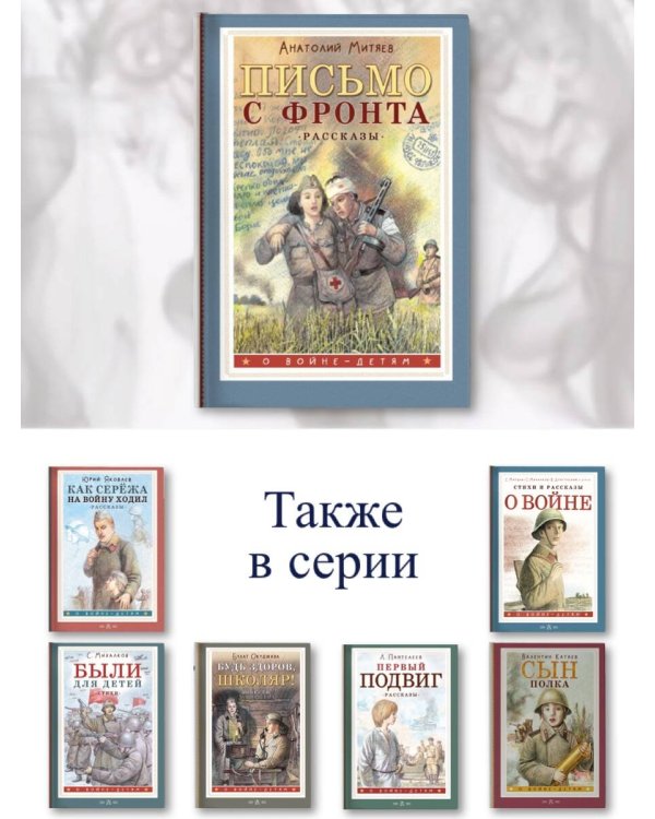 Письмо с фронта. Рассказы