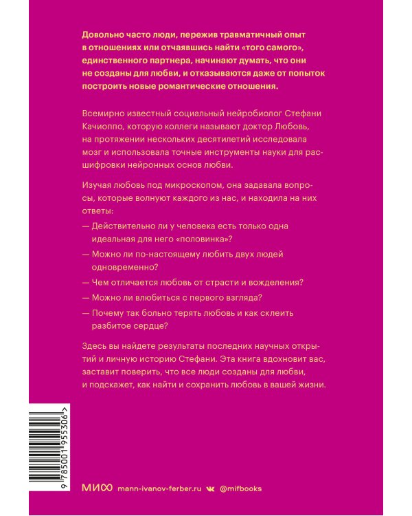 Там, где рождается любовь. Нейронаука о том, как мы выбираем и не выбираем друг друга