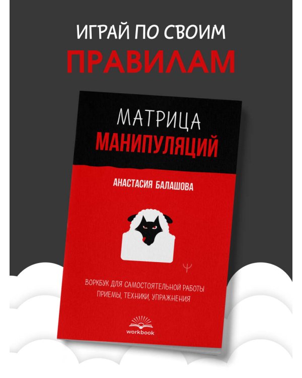 Матрица манипуляций. Воркбук для самостоятельной работы: приемы, техники, упражнения