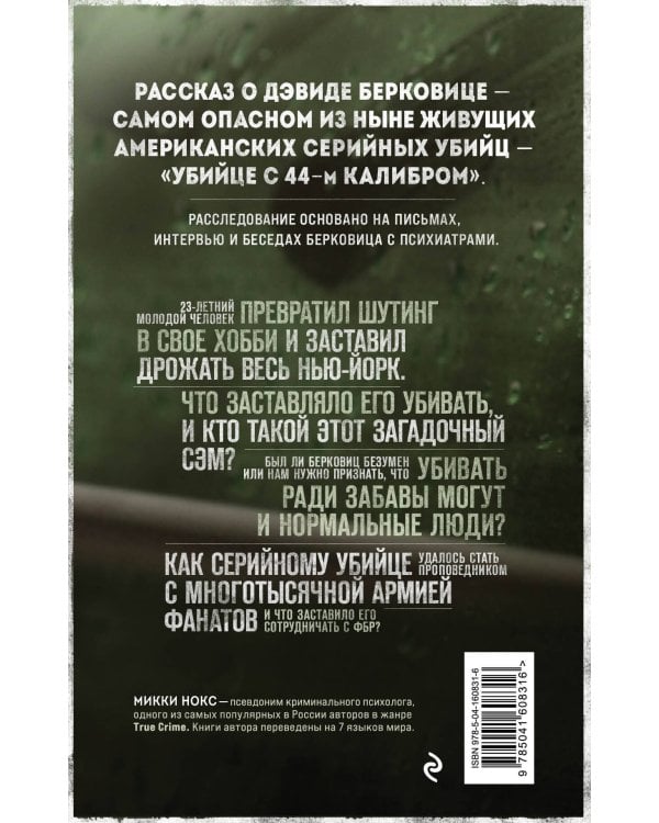 Сын Сэма. История самого опасного серийного убийцы Америки