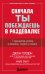 Сначала ты побеждаешь в раздевалке. 7 принципов успеха в бизнесе, спорте и жизни