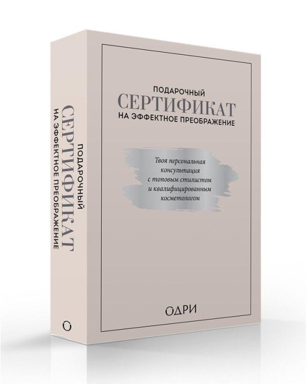 Подарочный сертификат на эффектное преображение. Твоя персональная консультация с топовым стилистом и профессиональным косметологом (комплект из двух книг)