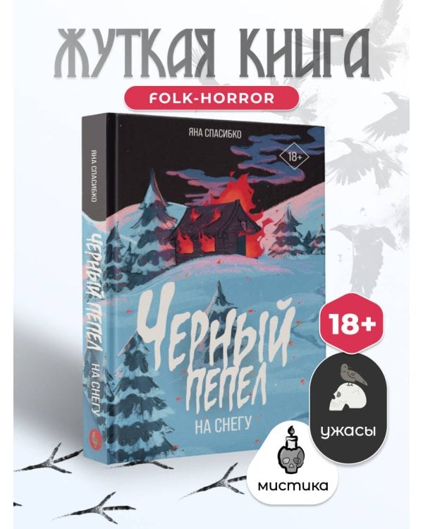 Черный пепел на снегу