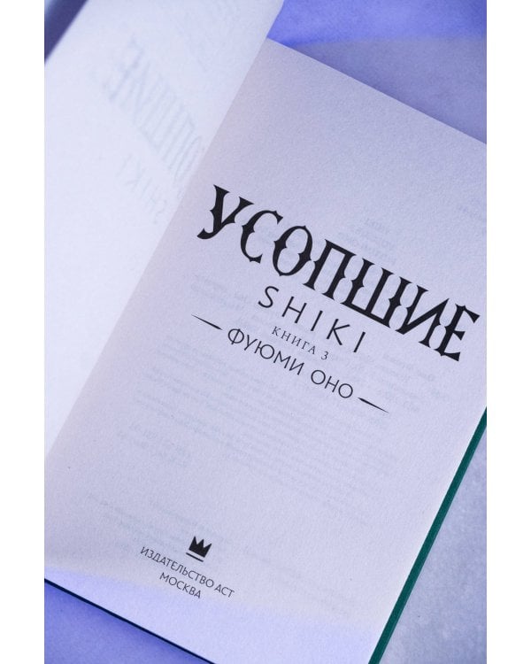 Усопшие. Shiki. Книга 3