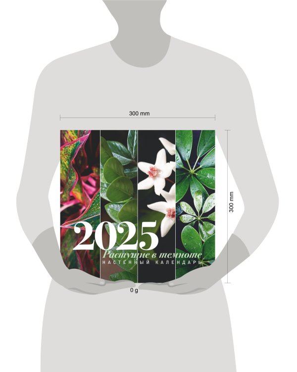 Растущие в темноте. Настенный календарь на 2025 год