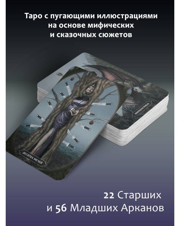 Таро «Безумие сумрачного леса». Страшные сказки для тех, кто ищет ответы
