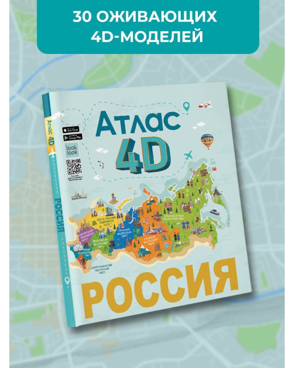 Россия. Атлас 4D