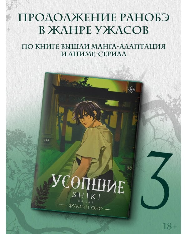 Усопшие. Shiki. Книга 3