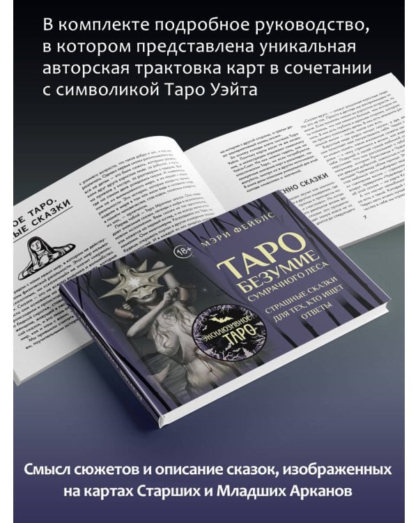 Таро «Безумие сумрачного леса». Страшные сказки для тех, кто ищет ответы