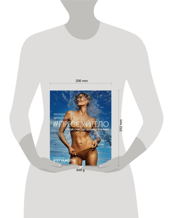 #Прессуйтело. Строй счастье своими руками