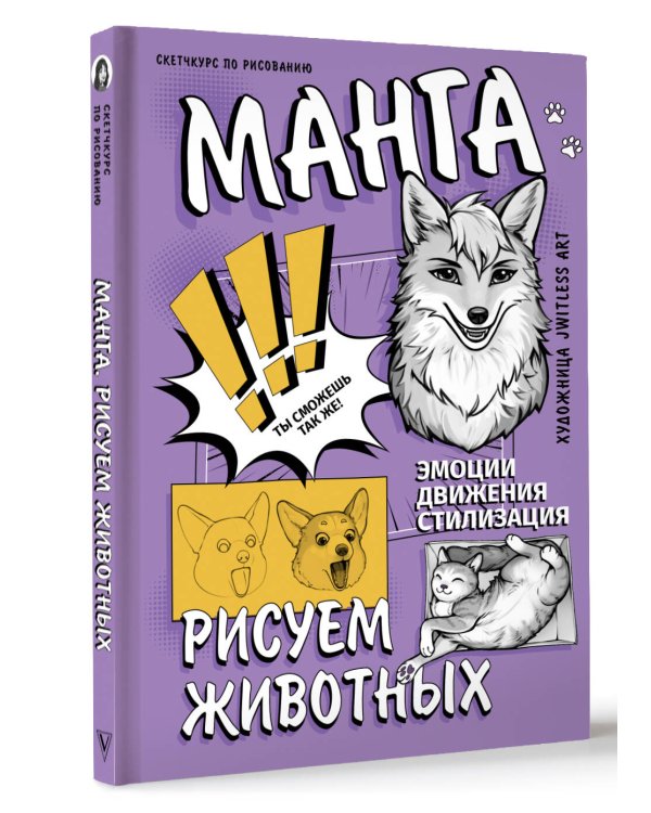 Манга. Рисуем животных