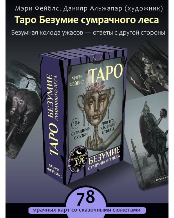 Таро «Безумие сумрачного леса». Страшные сказки для тех, кто ищет ответы