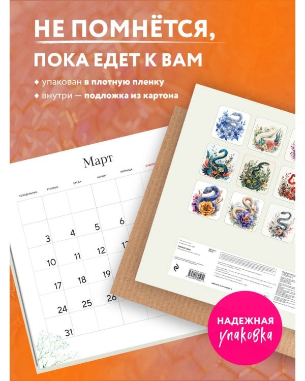 Райские змеи. Календарь настенный на 2025 год (300х300 мм)