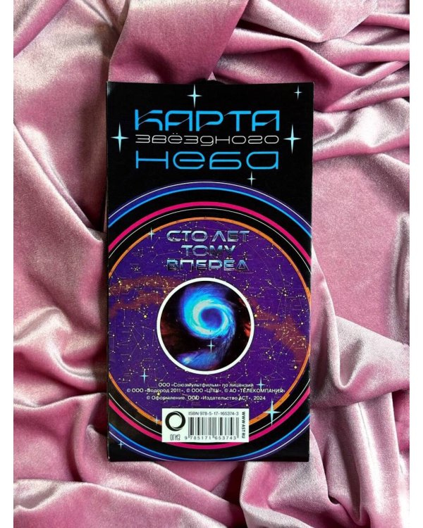 Карта звездного неба (складная) A0 "Сто лет тому вперед"