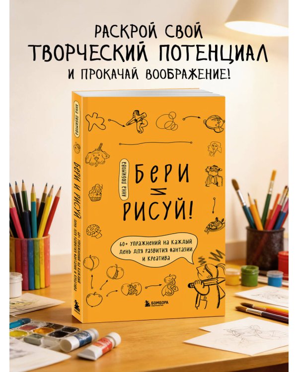 Бери и рисуй! 60+ упражнений на каждый день для развития фантазии и креатива
