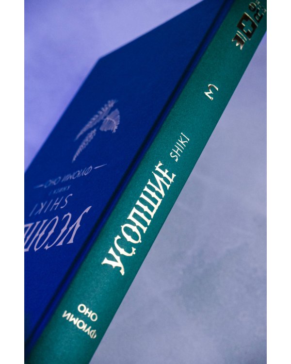 Усопшие. Shiki. Книга 3