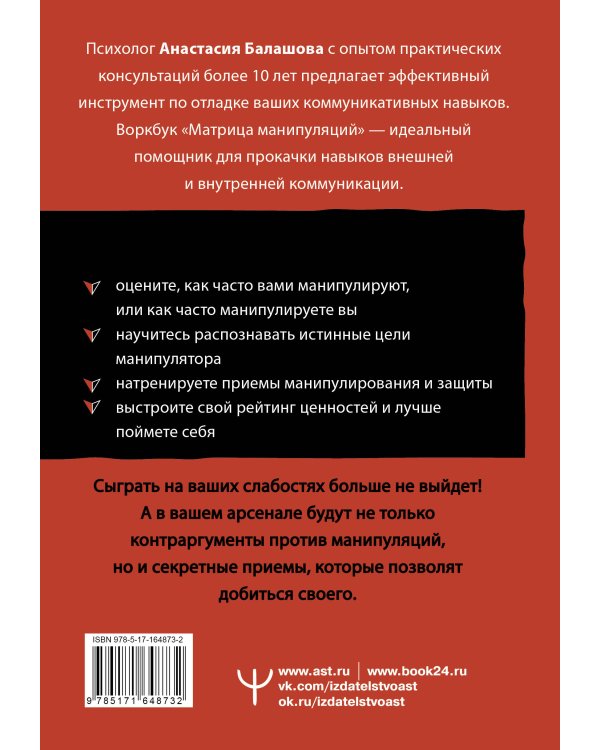 Матрица манипуляций. Воркбук для самостоятельной работы: приемы, техники, упражнения