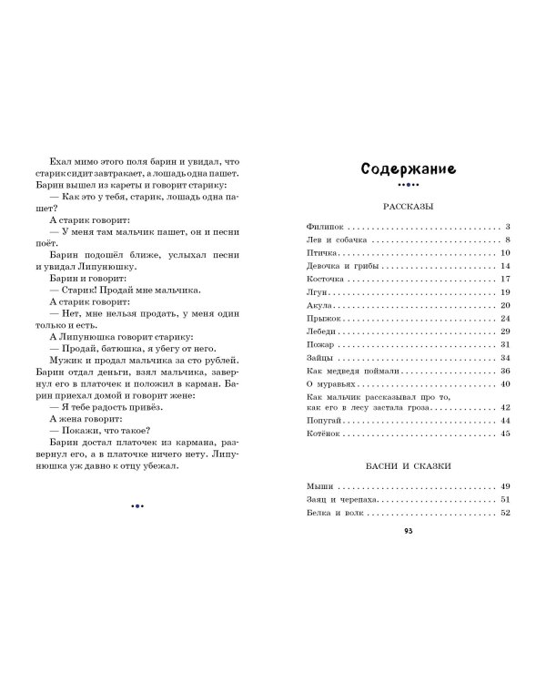 Филипок. Рассказы, сказки, басни (ил. В. Канивца)