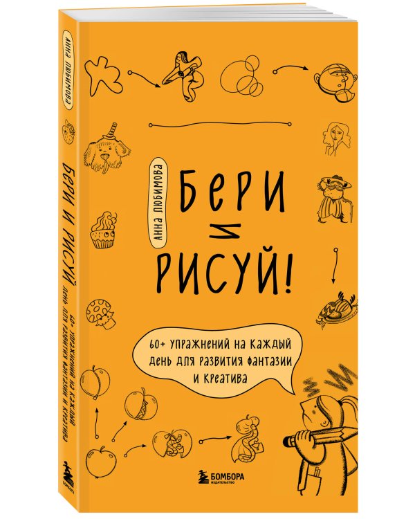 Бери и рисуй! 60+ упражнений на каждый день для развития фантазии и креатива