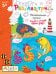 Рисуй и стирай. 3+ Раз, два, три...Многоразовая раскраска 