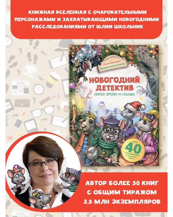 Новогодний детектив. Питер, Брейн и Малыш