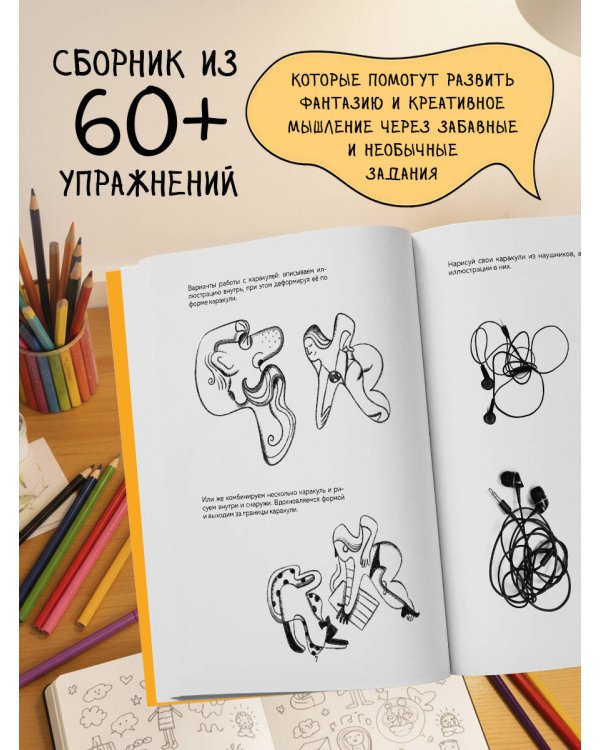 Бери и рисуй! 60+ упражнений на каждый день для развития фантазии и креатива