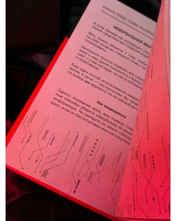 Матрица манипуляций. Воркбук для самостоятельной работы: приемы, техники, упражнения