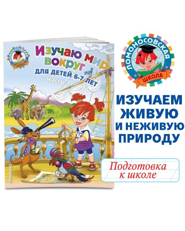 Изучаю мир вокруг: для детей 6-7 лет. Ч. 1