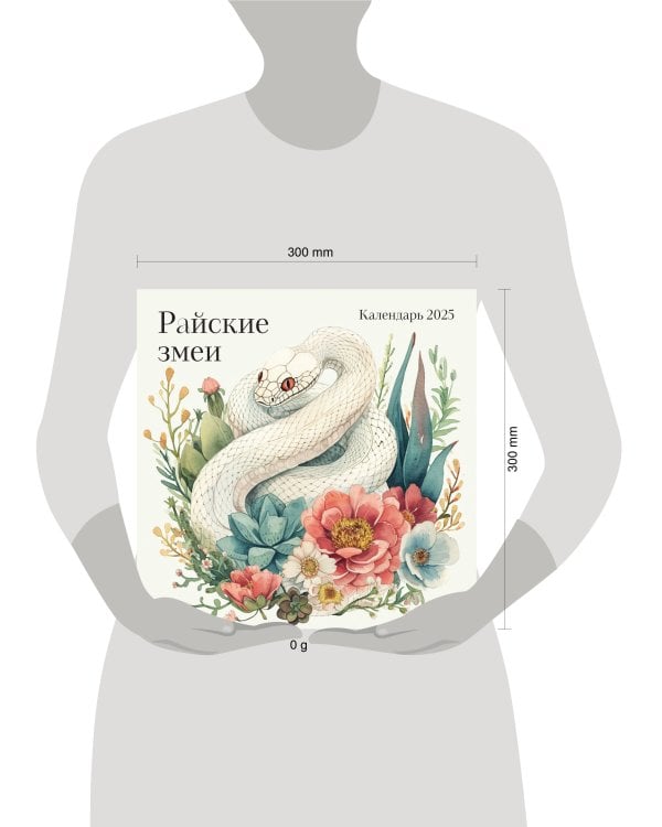 Райские змеи. Календарь настенный на 2025 год (300х300 мм)
