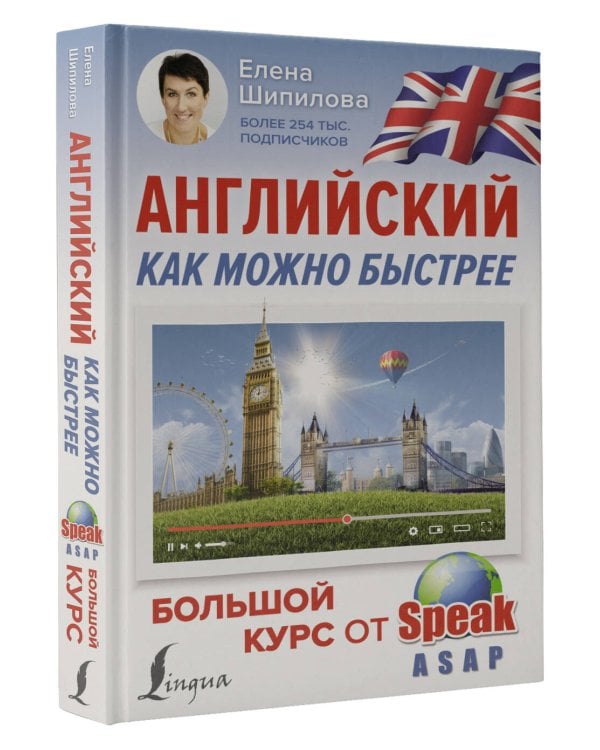 Английский как можно быстрее: большой курс от SpeakASAP