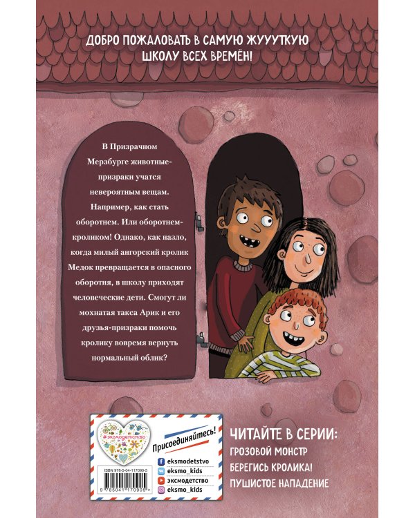 Берегись кролика!