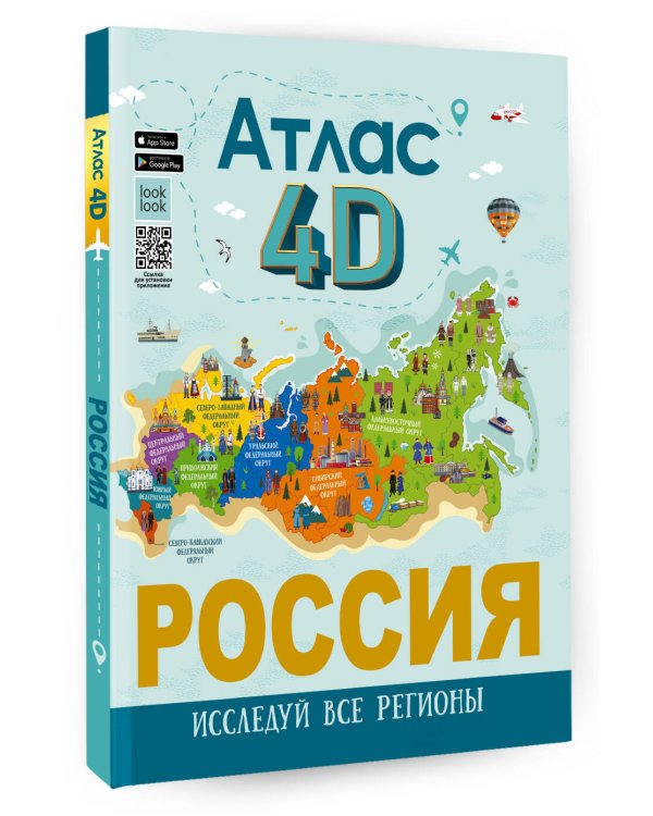 Россия. Атлас 4D