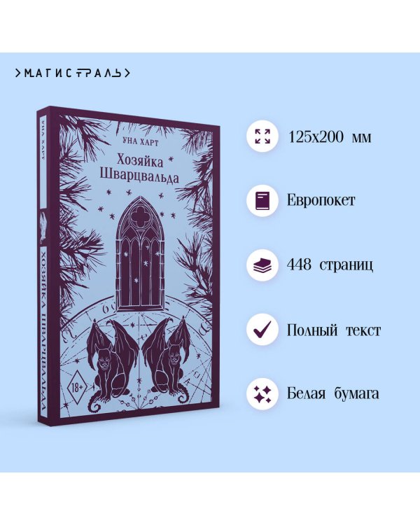 Хозяйка Шварцвальда