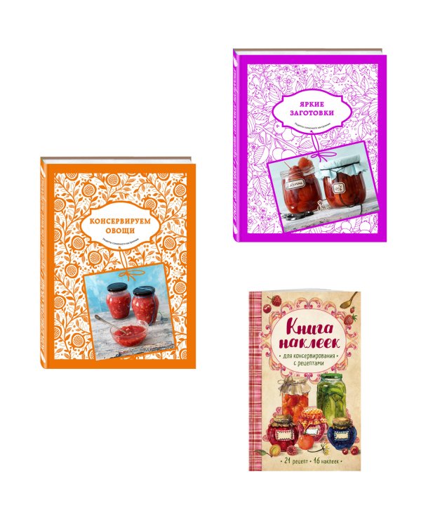 Подарочный комплект в сезон консервирования "Подарок заботливой хозяйке". Наклейки в подарок! (комплект из 3 книг и бандероли)