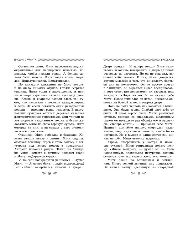 Письмо с фронта. Рассказы